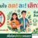 ประชาสัมพันธ์เรื่อง การส่งเสริมและสนับสนุนการลดหรือเลิกใช้โฟมและบรรจุภัณฑ์พลาสติกชนิดใช้ครั้งเดียวทิ้ง (Single- use plastics)